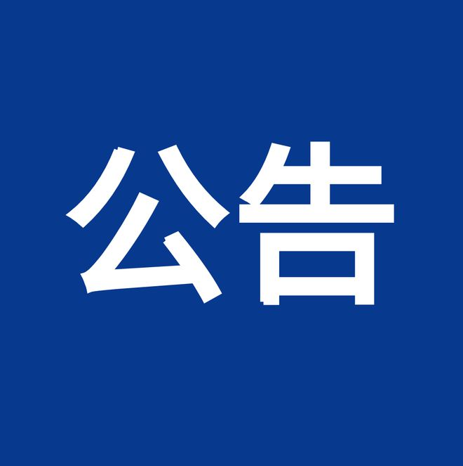 內(nèi)控、風(fēng)險、合規(guī)“三合一”體系建設(shè)服務(wù)項目（項目編號：鼎策ZB-2023-069 ）競爭性談判公告